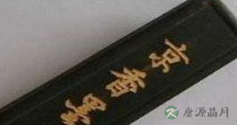 京墨的功效与作用