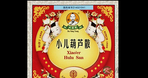小儿葫芦散有毒副作用吗