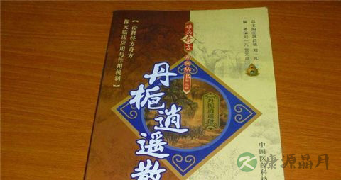 丹栀逍遥散由什么组成