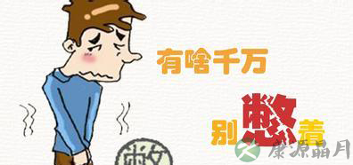 憋便可致癌?这4件事千万不能忍