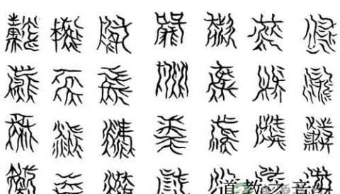“云篆天书”：道教符图艺术对现代设计的启示