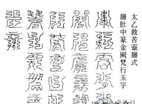 “云篆天书”：道教符图艺术对现代设计的启示