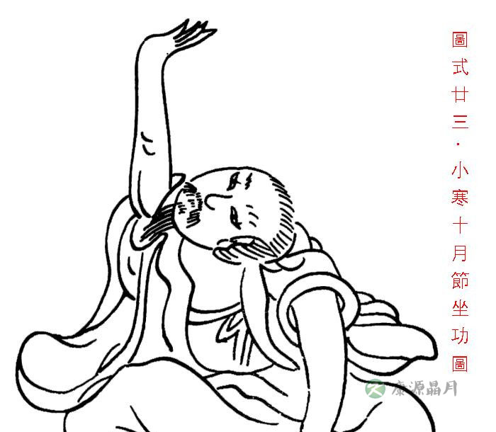 陈希夷二十四节气导引之小寒