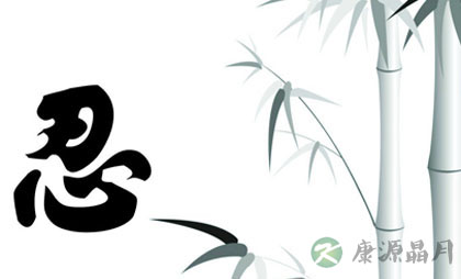 忍一忍，健康又长寿