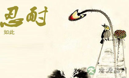 忍一忍，健康又长寿