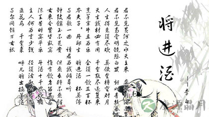李白《将进酒》诗句鉴赏