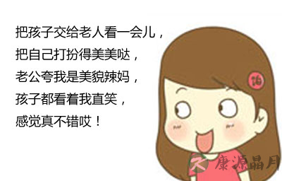 生娃后 妈妈们就要变邋遢吗？