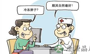 女星冷冻卵子引关注 国家卫计委:谨慎评估