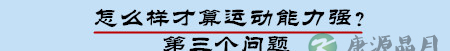 运动！让孩子高颜值高智商的秘诀