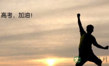 小编细说如何应对高考考前考后 小编细说如何应对高考考前考后