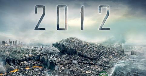 2012？赶走末日恐慌！