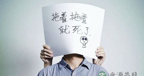 如何远离拖延症_远离拖延症的方法
