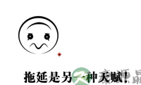 臣服于拖延