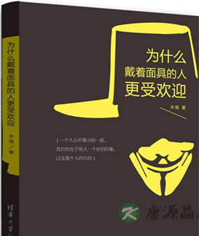 为什么戴着面具的人更受欢迎