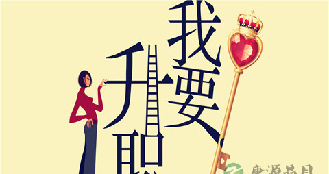 【如何有机会升职】怎样有机会升职