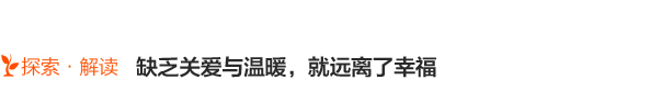 探索·解读：每个孩子都渴望完整的爱