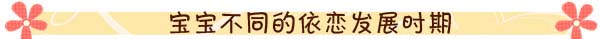 跟“都叫兽”学习如何应对儿童依恋症
