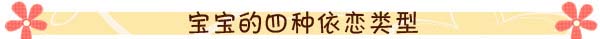 跟“都叫兽”学习如何应对儿童依恋症