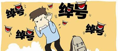 孩子取绰号,父母应该何时干预？