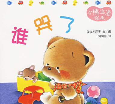 新生宝宝爱看的书——第9个月