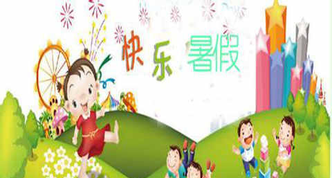 【孩子的暑假应该怎样过】父母会允许孩子做主吗