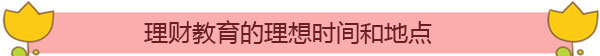 理财教育，你Hold住了吗?
