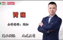 【免费】胃痛组方，超好用，珍藏！