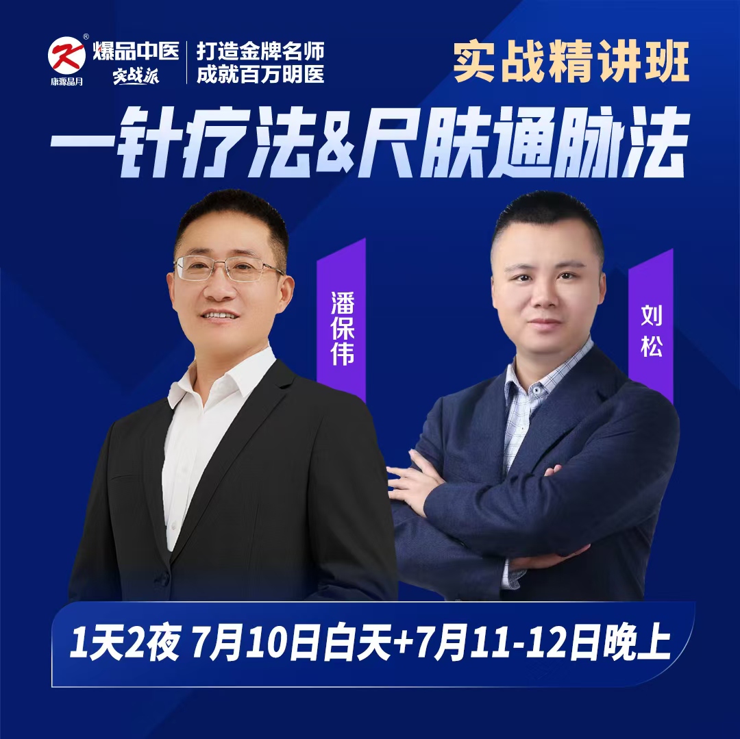 一针疗法&尺肤通脉法实战精讲班