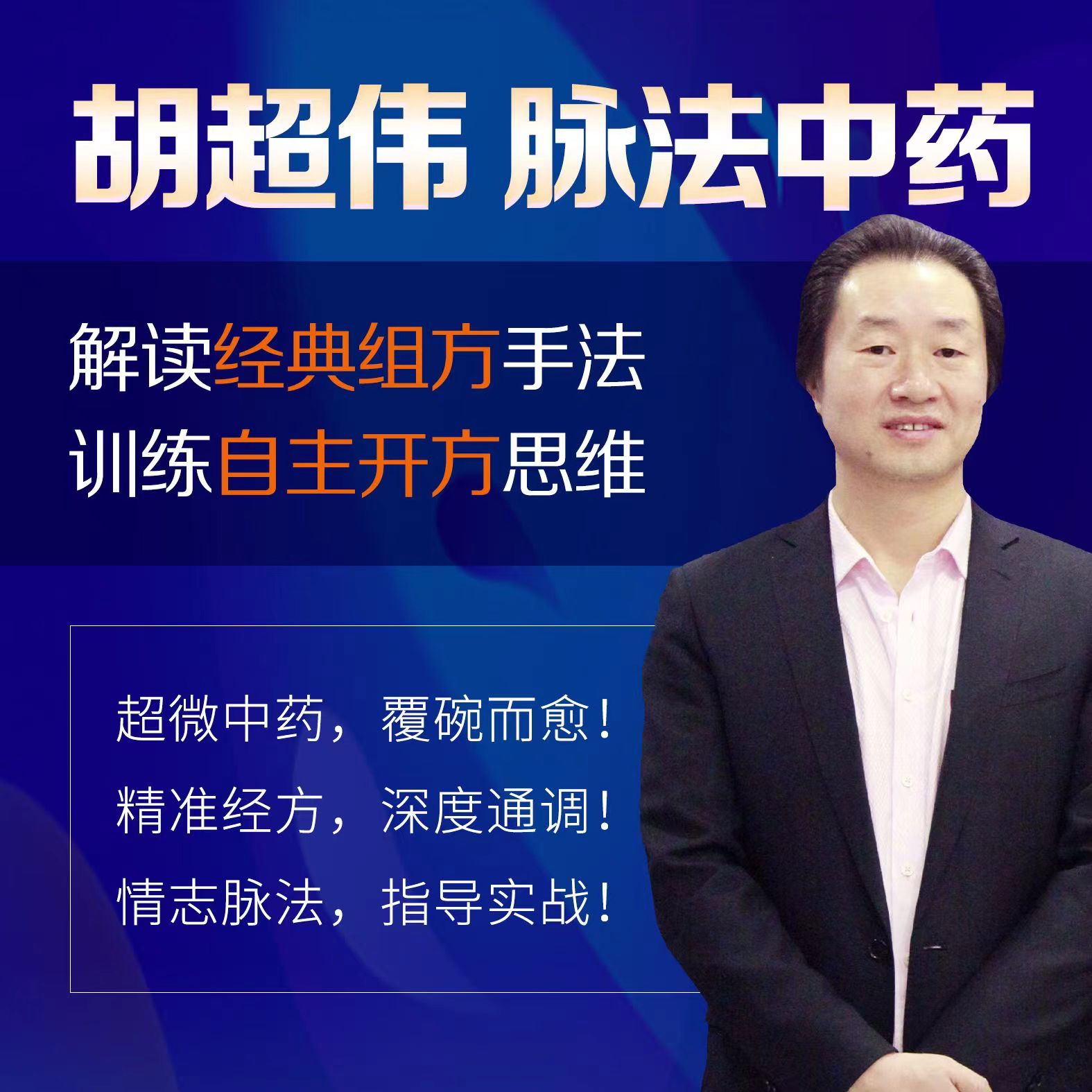 胡超伟&脉法中药—解读经典组方手法,训练自主开方思维