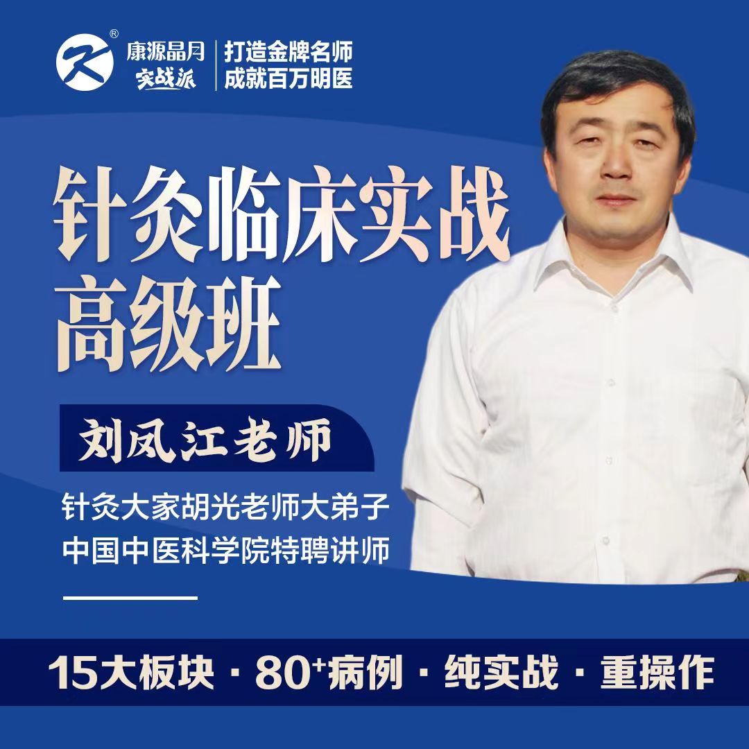 刘凤江-针灸实战高级班-15大板块,80+实战案例,纯实战,重操作!
