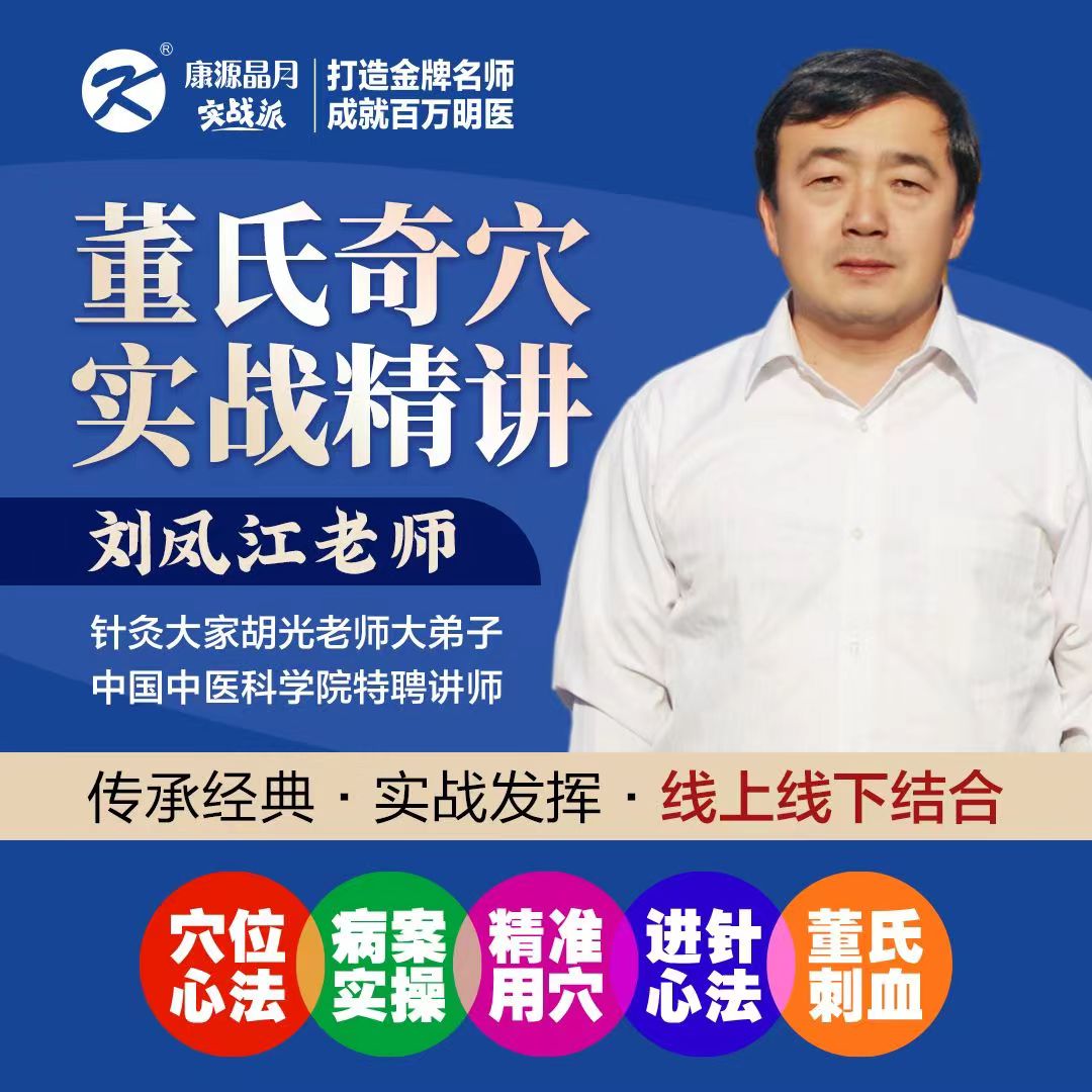 刘凤江-董氏奇穴精讲班-穴位心法、病例实操、精准用穴、进针心法、董氏刺血