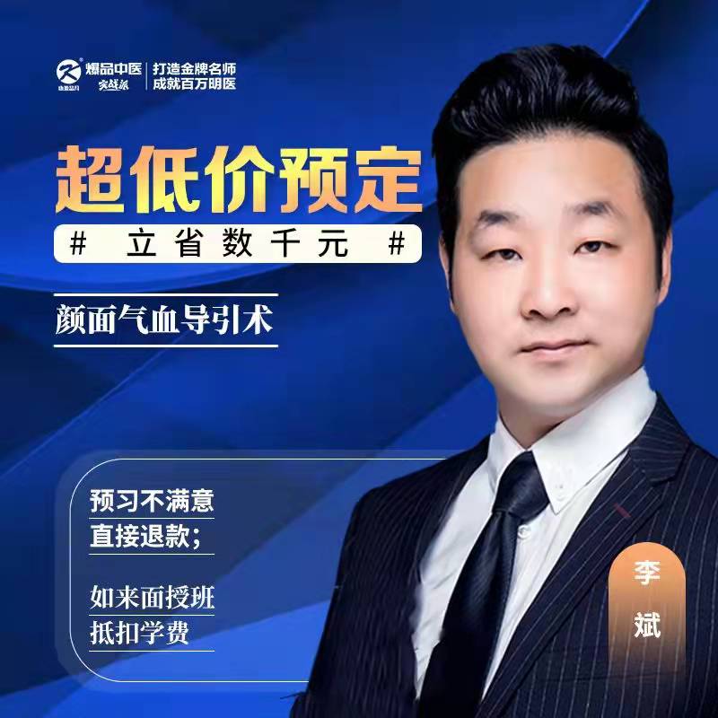 颜面气血导引术&预报名套餐-进内部群-不满意可退款