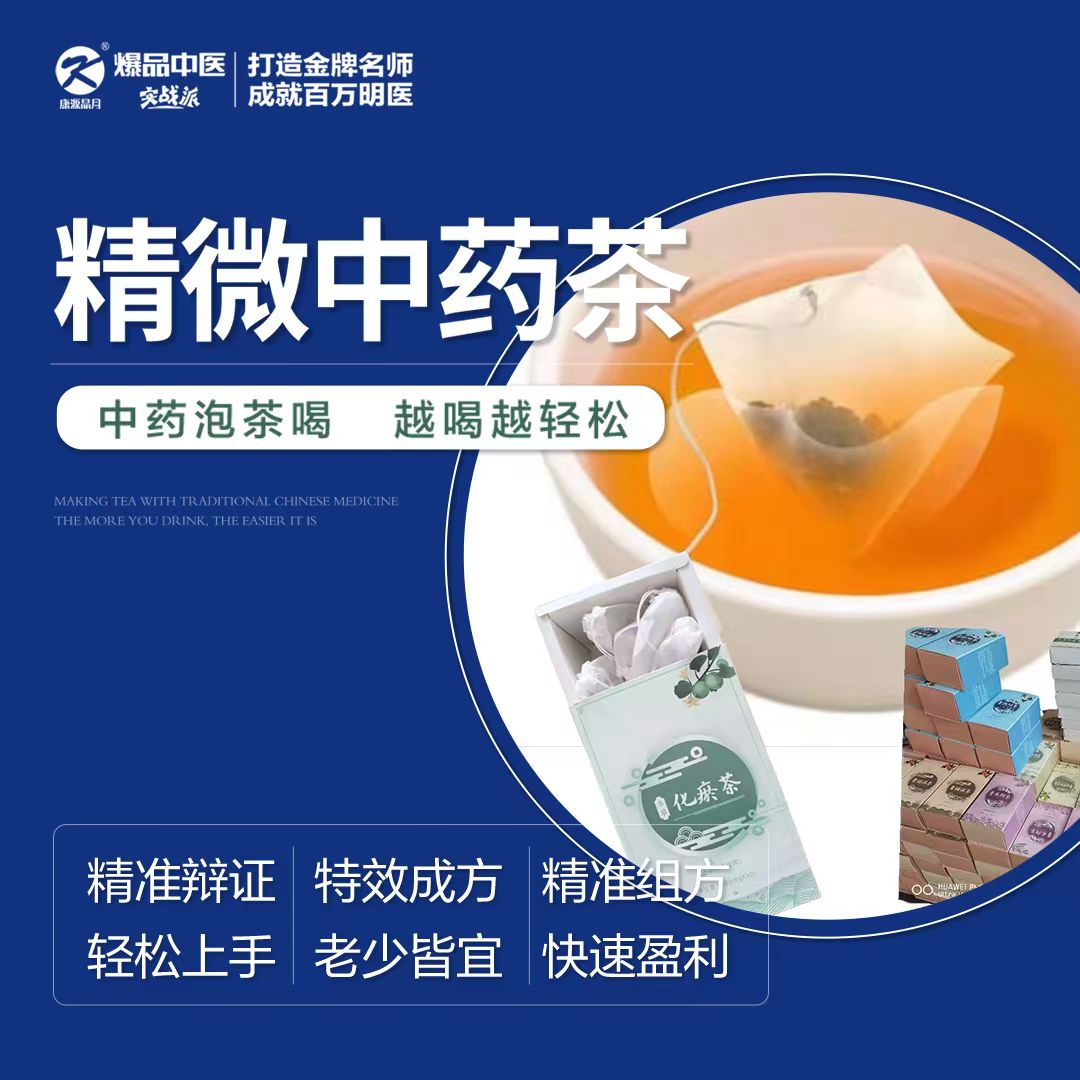 中药泡茶喝，越喝越轻松—潘保伟&精微中药茶