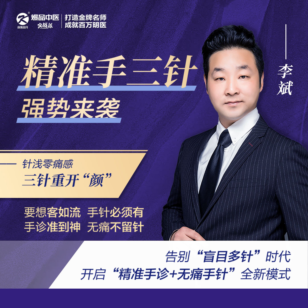 针浅零痛感，三针重开颜—李斌&无痛精准-手三针