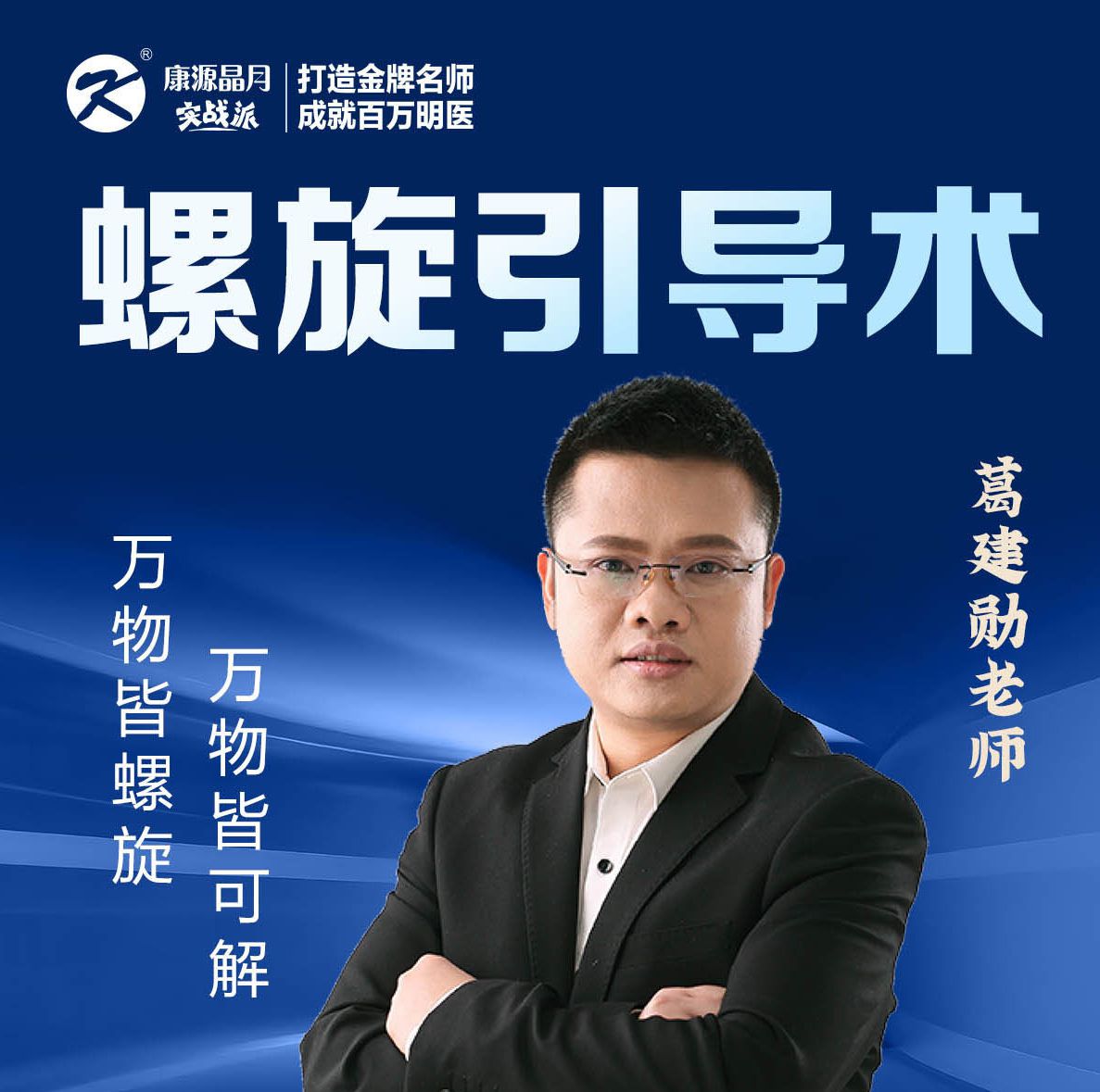 螺旋引导术，万物皆可解、万物皆可螺旋！！（预报名）